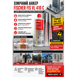Хімічний анкер FISCHER FIS VL 410 C (660 мл)